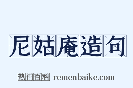 尼姑庵造句是什么意思的图片